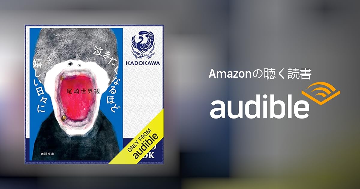 Audible版『泣きたくなるほど嬉しい日々に 』 | 尾崎 世界観